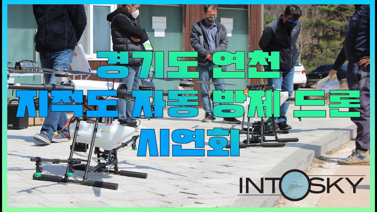 Automated Cadastral Pest-Control Drone Demonstration in Yeoncheon, Gyeonggi Province thumbnail